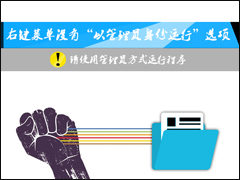 Win7右键菜单没有“以管理员身份运行”选项怎么添加?