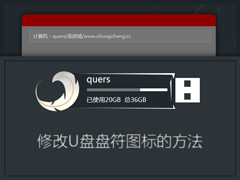 U盘美化教程:修改U盘盘符图标的方法