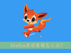 Win8.1系统下启动firefox出错了怎么办?