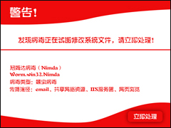 尼姆达病毒有那些危害?Win7系统怎么彻底清除尼姆达病毒?