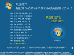 电脑公司 GHOST WIN7 SP1 X86 完美装机版 V2016.11（32位）