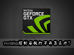 nvidia控制面板找不到怎么办？nvidia控制面板打不开如何是好？