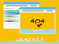 Win7系统二级网页打不开怎么解决？