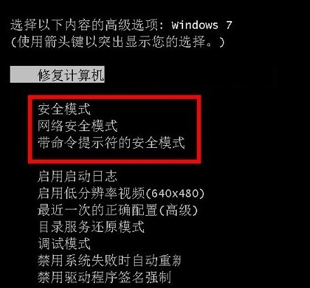 Win7进入安全模式的三种方法