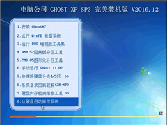 电脑公司 GHOST XP SP3 完美装机版V2016.12