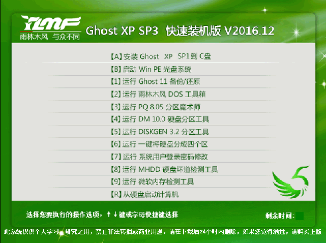 雨林木风 GHOST XP SP3 快速装机版V2016.12