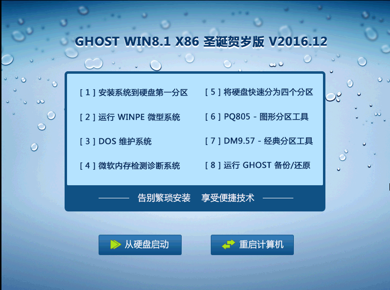 GHOST WIN8.1 X86 圣诞贺岁版 V2016.12 (32位)