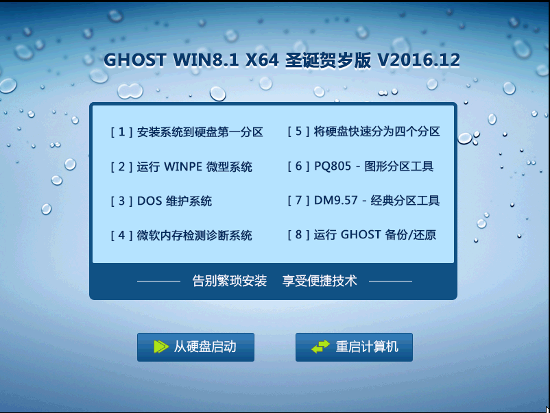 GHOST WIN8.1 X64 圣诞贺岁版 V2016.12 (64位)