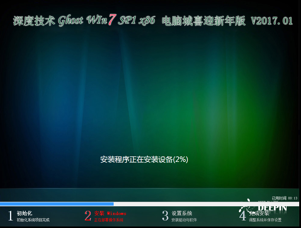 深度技术 GHOST WIN7 SP1 X86 喜迎新年版 V2017.01（32位）