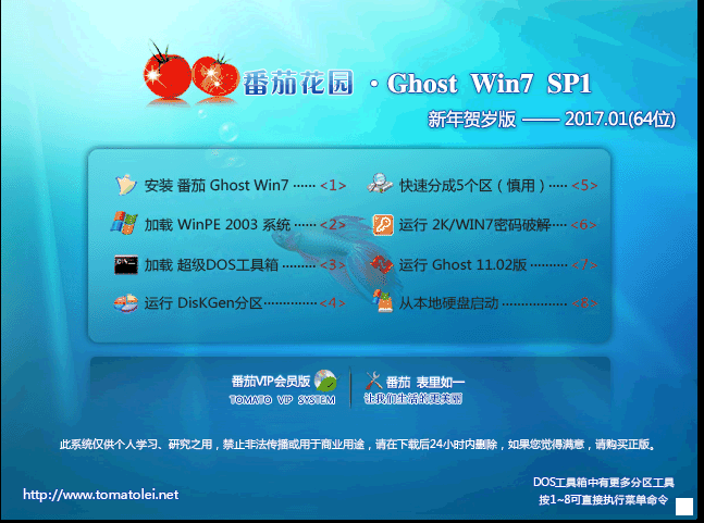 番茄花园 GHOST WIN7 SP1 X64 新年贺岁版 V2016.12（64位）