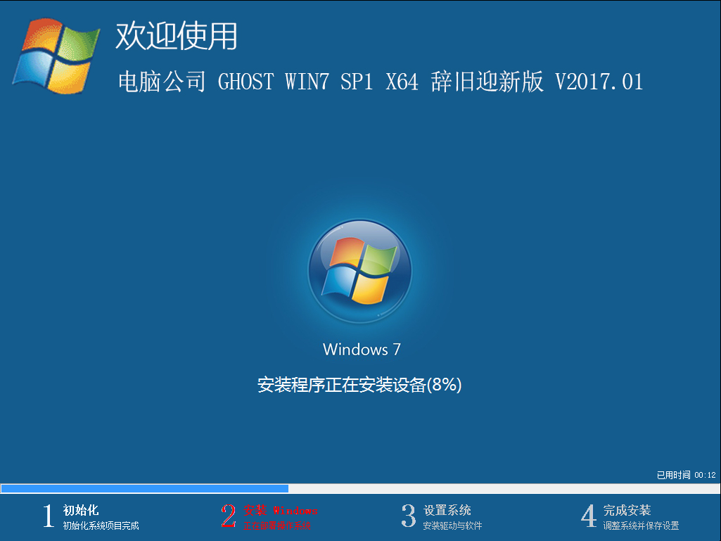 电脑公司 GHOST WIN7 SP1 X64 辞旧迎新版 V2017.01(64位)