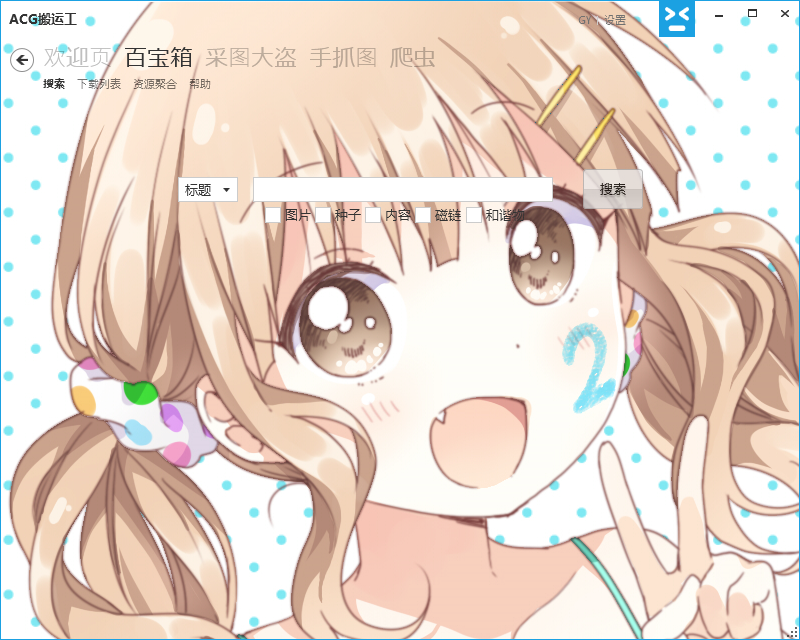 ACG搬运工V1.2.3.6官方版