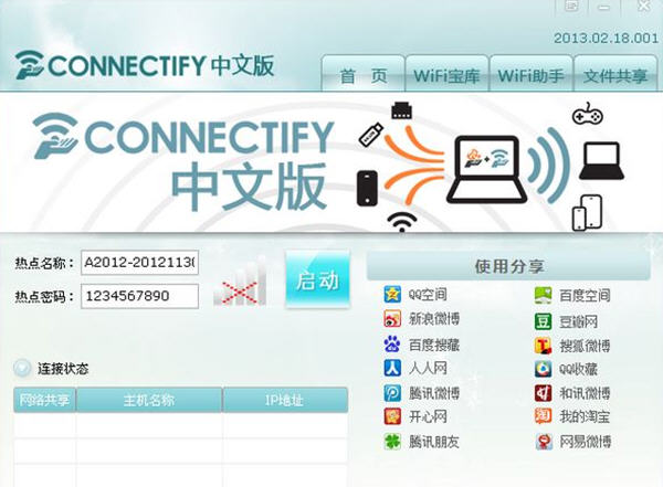 connectify中文破解版下载_局域网文件传输软件下载