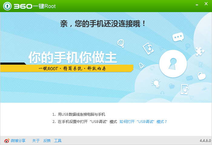 360安卓一键root V7.4.3.3官方版