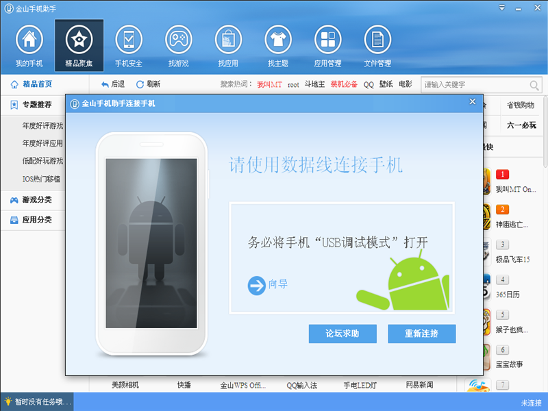 金山手机助手V3.1.0.7991电脑版