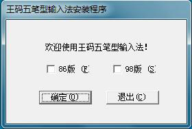 王码五笔输入法下载官方版