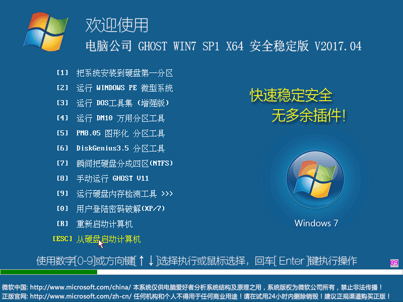 电脑公司 GHOST WIN7 SP1 X64 安全稳定版 V2017.04（64位）