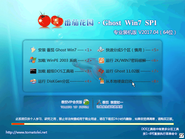 番茄花园 GHOST WIN7 SP1 X64 新年贺岁版 V2016.12（64位）