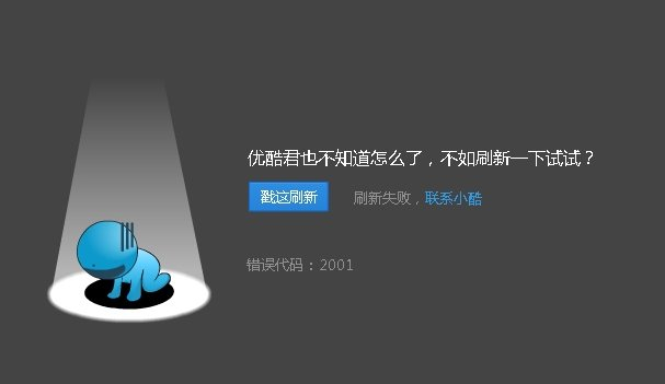 优酷视频播放不了 错误代码2001的解决方法