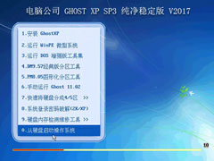 电脑公司 GHOST XP SP3 纯净稳定版 V2017.09