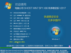 电脑公司 GHOST WIN7 SP1 X86 纯净稳定版 V2017.09（32位）