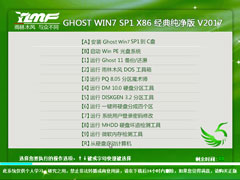 雨林木风 GHOST WIN7 SP1 X86 经典纯净版 V2017.09（32位）