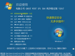 电脑公司 GHOST WIN7 SP1 X64 纯净稳定版 V2017.09（64位）