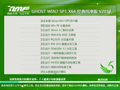 雨林木风 GHOST WIN7 SP1 X64 经典纯净版 V2017.09（64位）