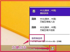 Win8怎么恢复语言栏设置？