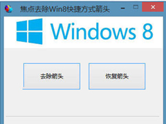 win8快捷方式小箭头怎么去除？