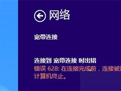 win8系统宽带连接提示错误628代码怎么办？