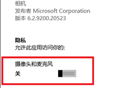 win8系统相机应用拍摄权限怎么取消？