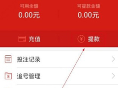 天天中彩票怎么提现?天天中彩票提现方法