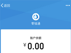 微信零钱通怎么开通？微信零钱通开通教程
