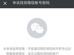 微信申诉失败怎么办？微信申诉失败的解决方法