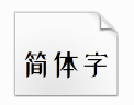 站酷小薇体字体