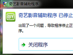 爱奇艺视频辅助程序已停止工作怎么办？