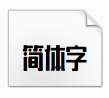 造字工房思研字体