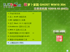 萝卜家园 GHOST WIN10 X64 完美装机版 V2019.10（64位）