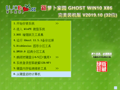 萝卜家园 GHOST WIN10 X86 完美装机版 V2019.10 (32位)