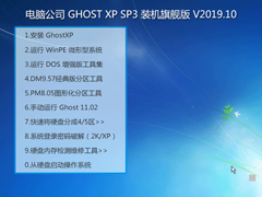 电脑公司 GHOST XP SP3 装机旗舰版 V2019.10