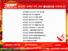 雨林木风 GHOST WIN7 SP1 X64 喜迎国庆版 V2019.10（64位）