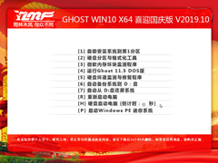 雨林木风 GHOST WIN10 X64 喜迎国庆版 V2019.10（64位）