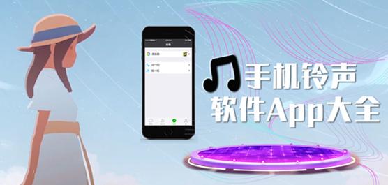 手机铃声怎么设置？手机铃声APP免费下载大全