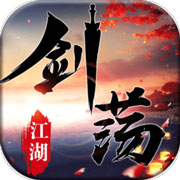 剑荡江湖安卓版 V1.0.1