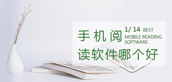 手机阅读软件哪个好用？手机阅读软件排名介绍