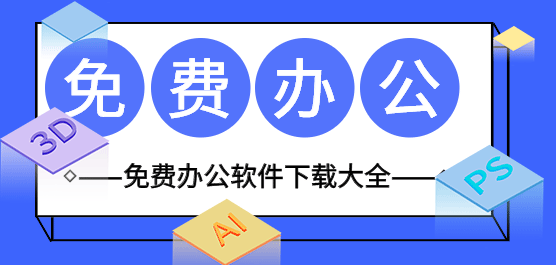 手机办公软件有哪些？手机办公软件排行榜