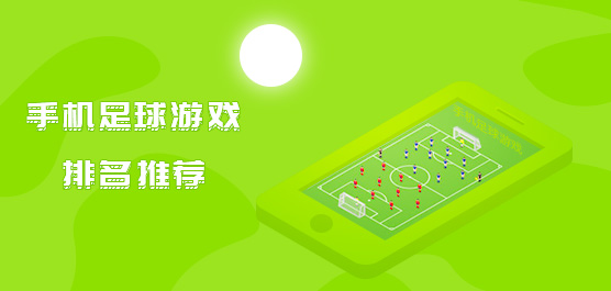 手机足球游戏哪个好玩？手机足球游戏排名推荐