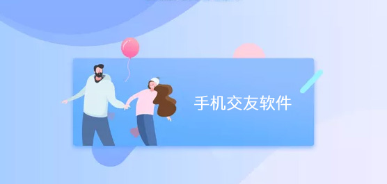 手机交友软件哪个比较好？手机交友软件排行榜