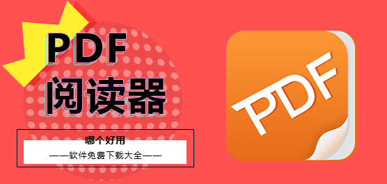 PDF阅读器哪个好？PDF阅读器软件免费下载大全